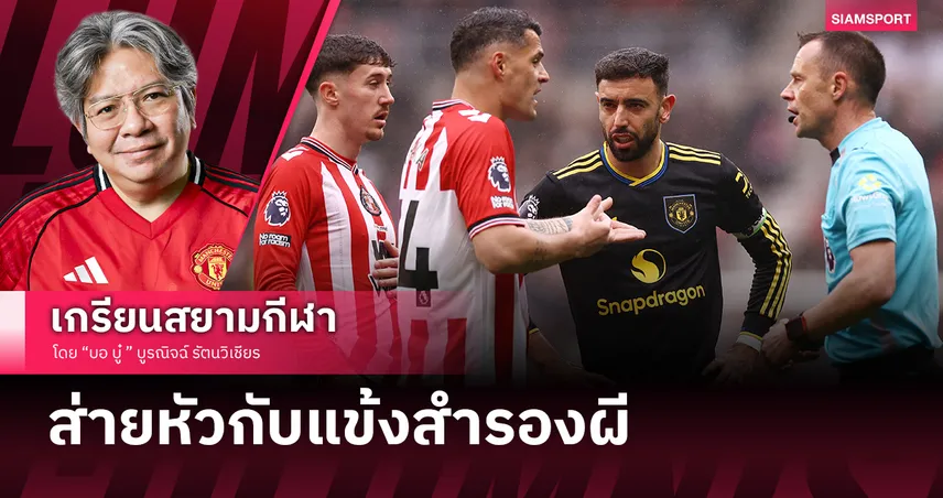 เกือบหลับแต่ลัมเมนส์ช่วยไว้! ตัวหลักหายเพียบ แมนยู เล่นเนิบนาบเจ๊าซันเดอร์แลนด์จืดชืด
