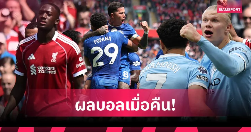 สรุปผลบอล (9 พ.ค. 69) : ลิเวอร์พูลควงแมนยูสะดุด, บาเยิร์นคัมแบ็กเฮ, ไบรท์ตันไล่ต้อน 103571