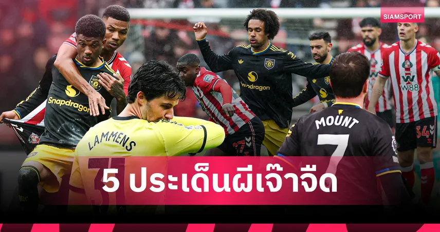 5 ประเด็นแมนยูเจ๊าซันเดอร์แลนด์ ลัมเมนส์โชว์เหนียว บรูโน่แบกบ่น