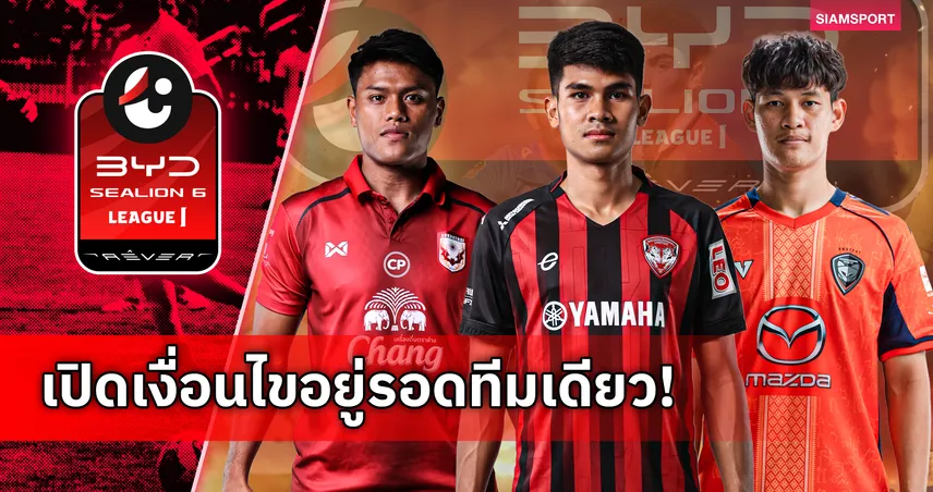 เปิดทุกเงื่อนไข 3 ทีมหนีตกชั้น ไทยลีก 2025/26 ก่อนนัดชี้ชะตา 103575