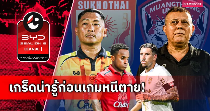 สุโขทัย VS เมืองทอง ศึกหนีตายไทยลีก ใครพลาดร่วงสู่ T2 ทันที 103576