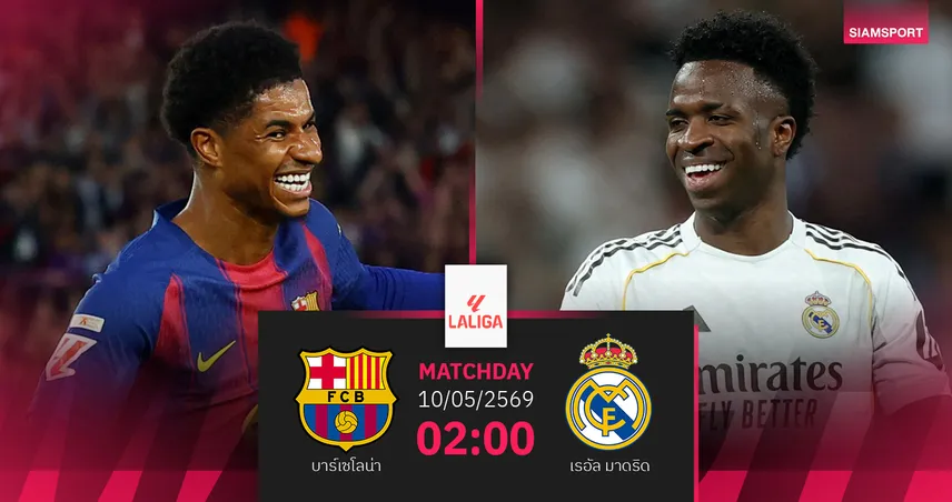 วิเคราะห์บอล บาร์เซโลน่า vs เรอัล มาดริด 10 พ.ค. 69 เอล กลาซิโก้ชี้ชะตาแชมป์