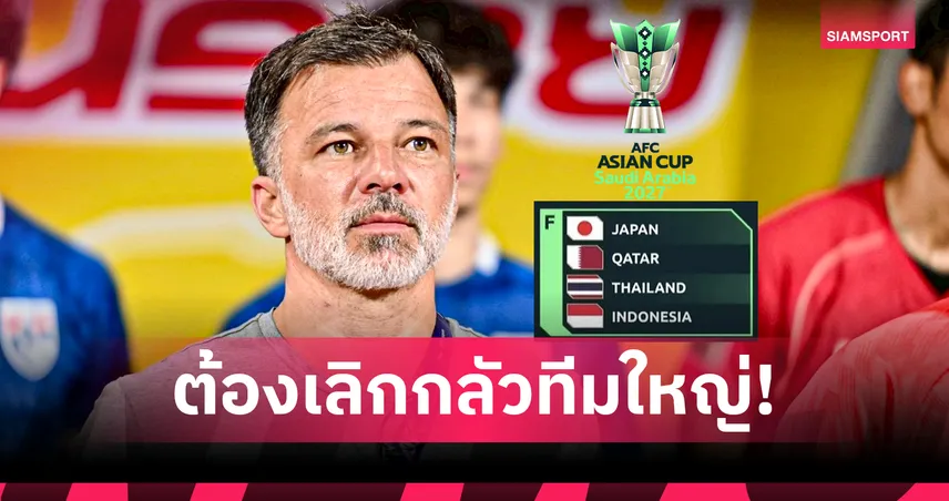 ช้างศึกสู้ไหวไหม? ฟังคำตอบจาก ”ฮัดสัน“ หลังผลจับสลากเอเชียนคัพออกมาสุดโหด 103582