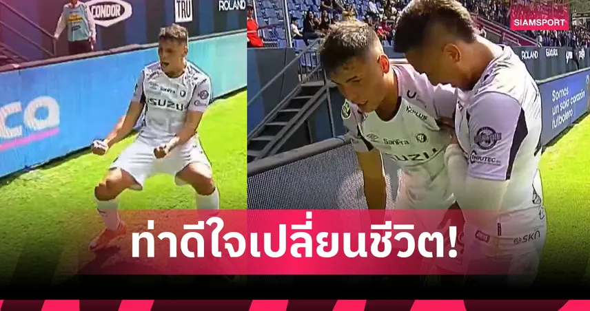 ชีวิตไม่แน่นอน! แข้งดาวรุ่งอาร์เจนไตน์ดวงแตกฉลองยิงประตูแรกก่อนเจ็บยาว (มีคลิป)
