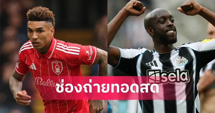 LIVE ดูบอลสด ฟอเรสต์ พบ นิวคาสเซิ่ล พรีเมียร์ลีก 10 พ.ค. 69 พร้อมลิงก์ดูบอลออนไลน์