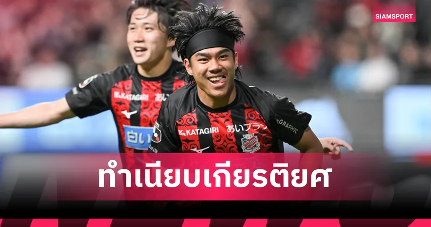 ดาวดวงใหม่จรัสแสง! "ธีรภัทร" จารึกชื่อแข้งไทยในประวัติศาสตร์คนที่ 6 ยิงประตูลีกญี่ปุ่น