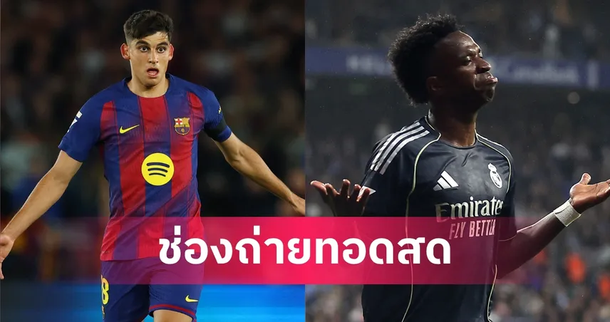 LIVE ดูบอลสด บาร์เซโลน่า vs เรอัล มาดริด พรีเมียร์ลีก 10 พ.ค. 69 พร้อมลิงก์ดูบอลออนไลน์