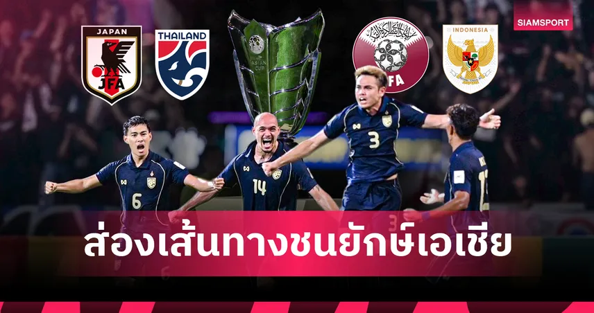 กี่แต้มดี? ส่องเส้นทาง "ช้างศึก" ดวลยักษ์เอเชีย-โจทย์หินเอเชียน คัพ 2027