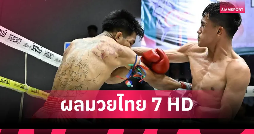 นิธิกร ว.อุรชา ฮึดปล้ำตีวงในเบียดชนะคะแนน เป๊ก ปตท.ทองทวี ศึกมวยไทย 7 HD