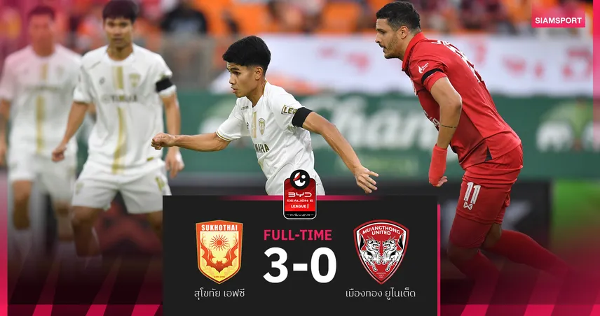 เมืองทอง ยูไนเต็ด พ่าย สุโขทัย 0-3 ปิดฤดูกาลไทยลีก 2025/26