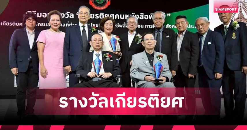ระวิ โหลทอง รับรางวัลเกียรติยศคนหนังสือพิมพ์ 2569 เชิดชู “ศาสดาแห่งสื่อกีฬาไทย”