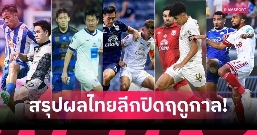 สรุปผลไทยลีก 10 พ.ค. 69 การท่าเรือถล่ม 4-1 สุโขทัยรอด เมืองทองตกชั้น