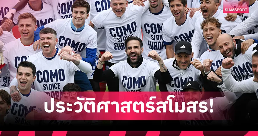 เชส ฟาเบรกาส พา โคโม่ การันตีบอลยุโรป ลุ้นต่อถึงแชมเปี้ยนส์ลีก