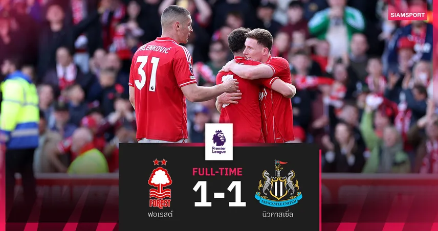 ผลบอล ฟอเรสต์ 1-1 นิวคาสเซิ่ล! แอนเดอร์สัน ยิงท้ายเกมแบ่งแต้มทีมเก่า