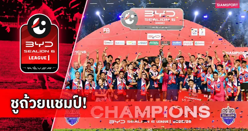 บุรีรัมย์ ยูไนเต็ด ซิวแชมป์ไทยลีก 2025/26 รับ 10 ล้าน-ลุย ACL Elite