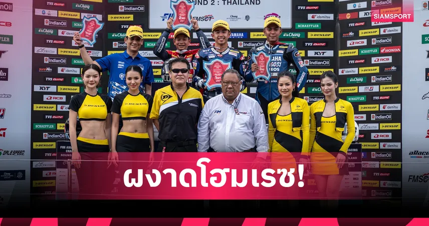 ไอเดีย กฤตภัทร ผงาดคว้าชัยโฮมเรซ ตี อนุภาพ เบิ้ลโพเดียมศึก ARRC 2026 