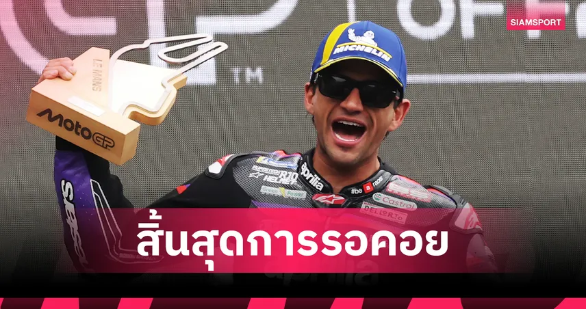 มาร์ติน ผงาดคว้าแชมป์ เลอมองส์ โอกูระ ปลดล็อคโพเดียมแรก โมโตจีพี 