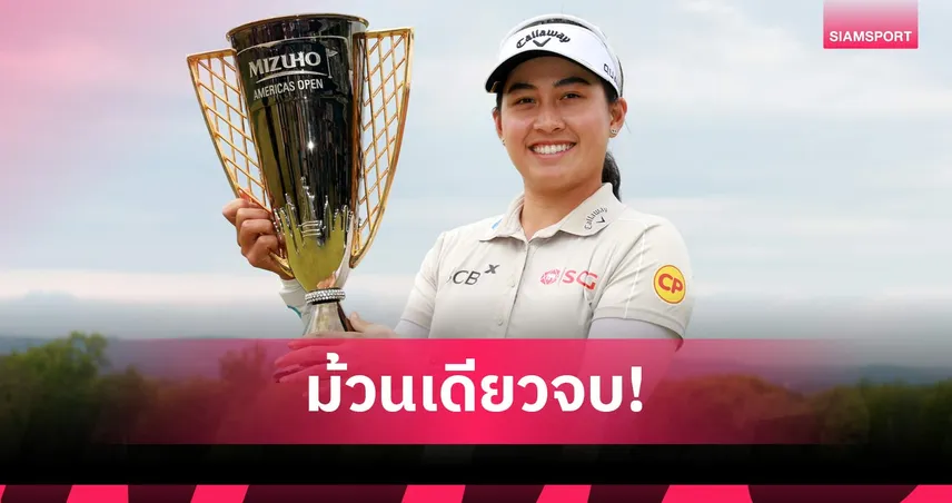 โปรจีโน่ อาฒยา ป้องกันแชมป์มิซูโฮสำเร็จ! ผงาดคว้าถ้วย LPGA ใบที่ 9