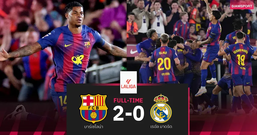 ผลบอล บาร์เซโลน่า 2-0 เรอัล มาดริด : บาร์ซ่าทุบราชัน เอล กลาซิโก้! ผงาดแชมป์ลาลีกา สมัย 29
