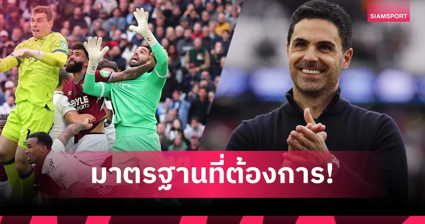 อาร์เตต้าสดุดีเปาใจเด็ด! ริบประตูเวสต์แฮมช่วยอาร์เซน่อลจ่อแชมป์