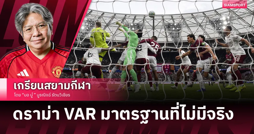 ดราม่า VAR! อาร์เซน่อลรอดตัวทุบเวสต์แฮมป์หวิวขยับใกล้แชมป์