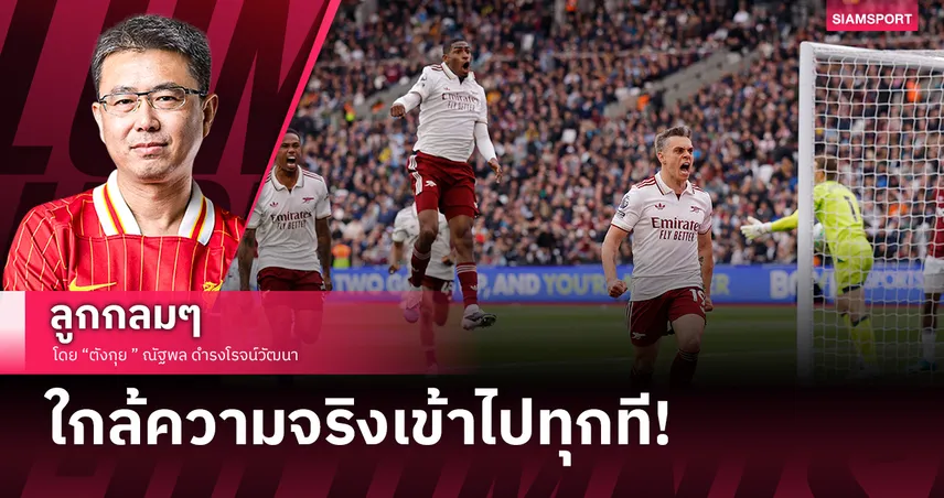 อาร์เซน่อล จ่อเถลิงแชมป์พรีเมียร์ลีก เช็กเงื่อนไขน็อก แมนซิตี้ เร็วที่สุดคืนวันจันทร์หน้า