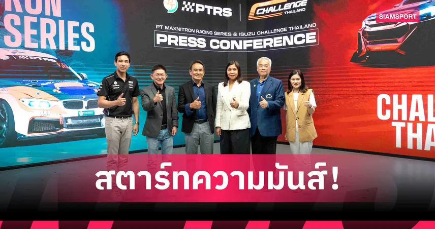 PTG เปิดฤดูกาล PT MAXNITRON 2026 ดึงอีซูซุเสริมทัพหนุนมอเตอร์สปอร์ตไทย 