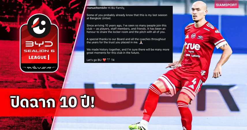 มานูเอล ทอม เบียรห์ โพสต์ซึ้งลาทรู แบงค็อกฯ หลังอยู่โยงมาหนึ่งทศวรรษ