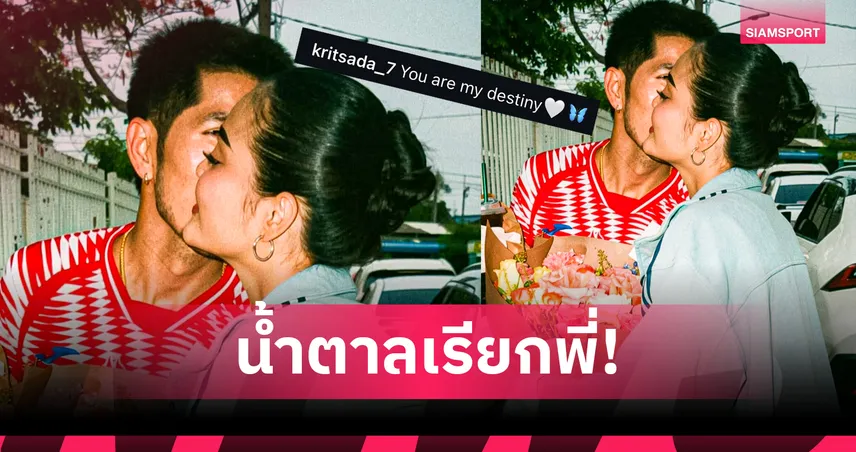 "กัปตันช้าง" เสิร์ฟช็อตหอมแก้ม "ลำไย ไหทองคำ" ลั่นคุณคือพรหมลิขิต