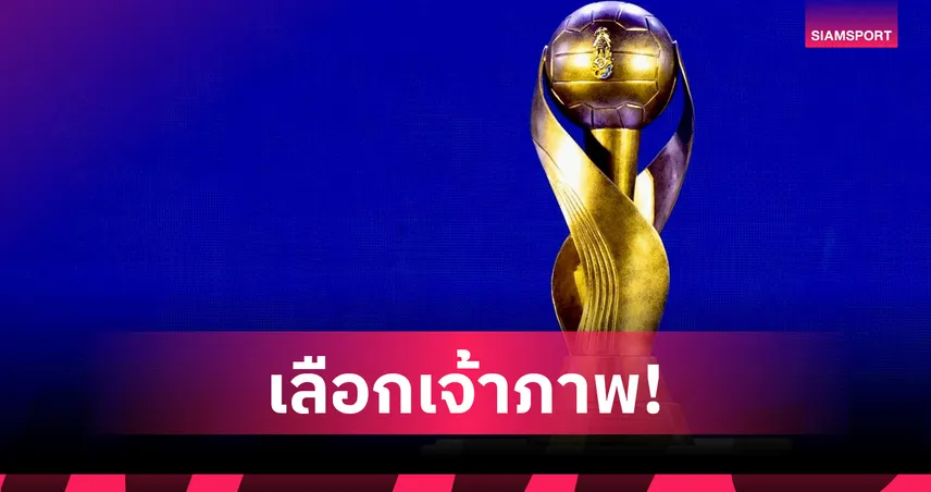 ส.บอลไทย ตั้งบอร์ดบริหารเกรด A คัดเลือกจังหวัดจัดบอลคิงส์คัพ ครั้งที่ 52
