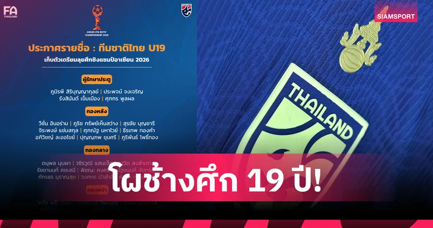ทีมชาติไทย U19 ประกาศรายชื่อ 30 แข้งเก็บตัว เตรียมลุยศึกชิงแชมป์อาเซียน 2026