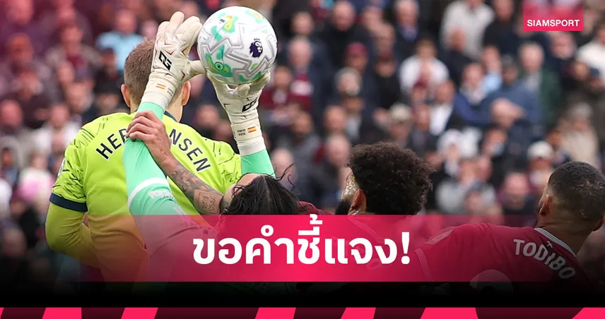 เวสต์แฮม จ่อยื่นขอคำอธิบาย VAR ริบประตูเกมแพ้ อาร์เซน่อล