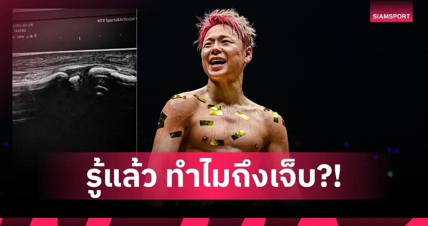 เผยความลับที่ ทาเครุ เพิ่งรู้ตัว หลังน็อก รถถัง แฟนมวยเห็นถึงกับพูดไม่ออก