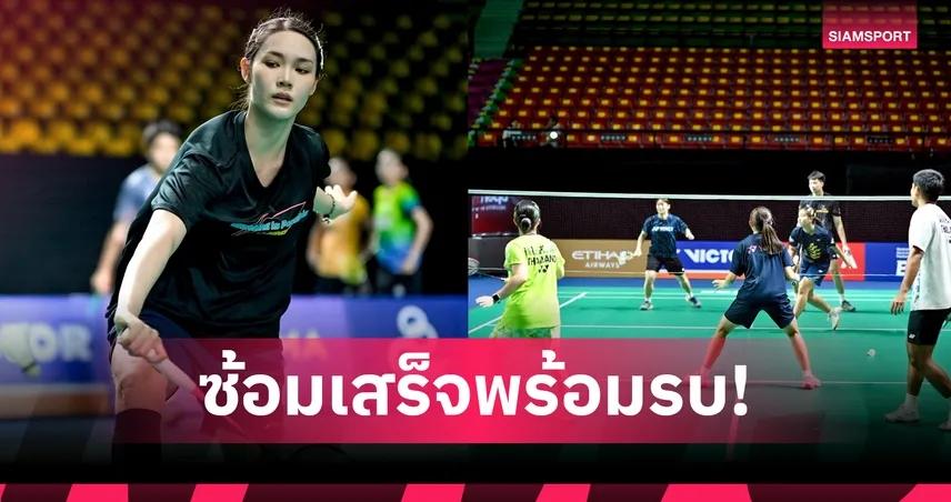พิ้งค์-พิชฌามลณ์ พร้อมลุยแบดมินตันไทยแลนด์ โอเพ่น 2026 ดวลรุ่นพี่ เม-ศุภนิดา