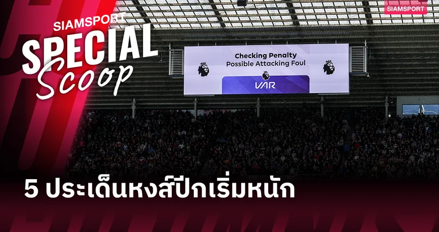 เปิดตารางพรีเมียร์ลีกไร้ VAR! อาร์เซน่อล นำแต้มเดียว-ลิเวอร์พูล อันดับรูด
