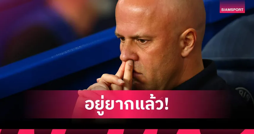 แฟนลิเวอร์พูลเดือด! ล่าล้านชื่อปลด อาร์เน่อ สล็อต เซ่นฟอร์มดิ่งเหว