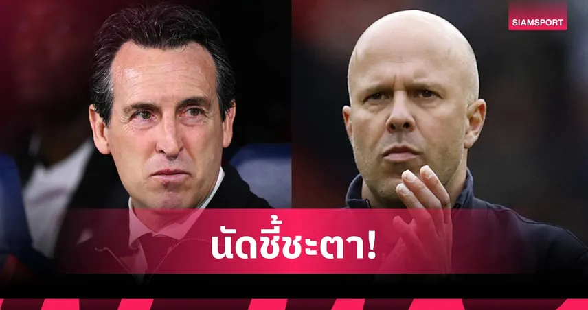 ลิเวอร์พูล บุกถิ่น วิลล่า! เช็กเงื่อนไขตั๋ว UCL หงส์แดงต้องทำอย่างไร