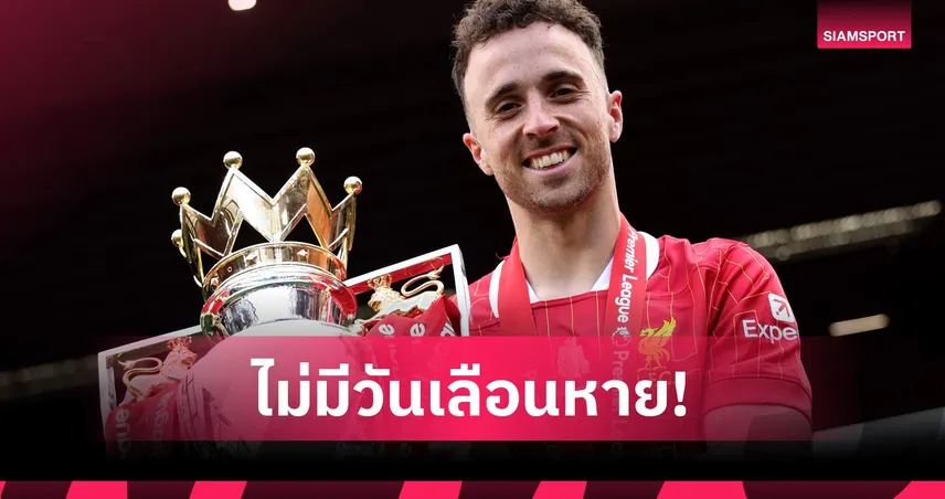ลิเวอร์พูลเปิดอนุสรณ์ Forever 20 รำลึก ดีโอโก้ โชต้า