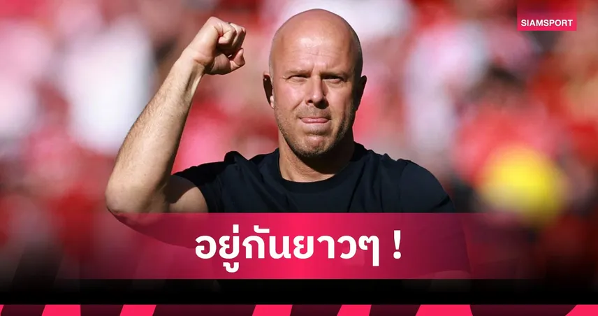 ลิเวอร์พูลเมินอลอนโซ่! บอร์ดหนุนสล็อตคุมต่อ พร้อมทุ่มงบเสริมทัพ