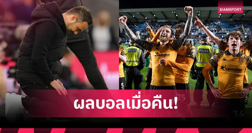 สรุปผลบอล (11 พ.ค. 69) : สเปอร์สแค่เจ๊านำค้อน 2 แต้มหนีตายต่อ, ฮัลล์ ทุบมิลล์วอลล์ทะลุชิงตั่วเลื่อนชั้น