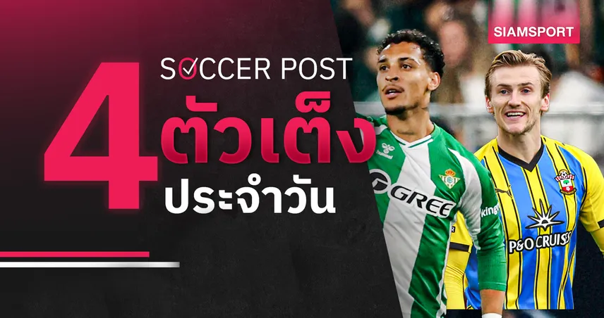 ชี้ 4 ตัวเต็งบอลน่าเชียร์ 12 พ.ค. 69 : ทีเด็ดบอลวันนี้ เบติส ติดเครื่อง, เซาธ์แฮมป์ตัน ฟันฉับ!