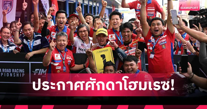 ฮอนด้า เรซซิ่ง ไทยแลนด์ ผงาดโฮมเรซ! คว้าชัยพร้อมกวาด 5 โพเดียมศึกเอเชีย 