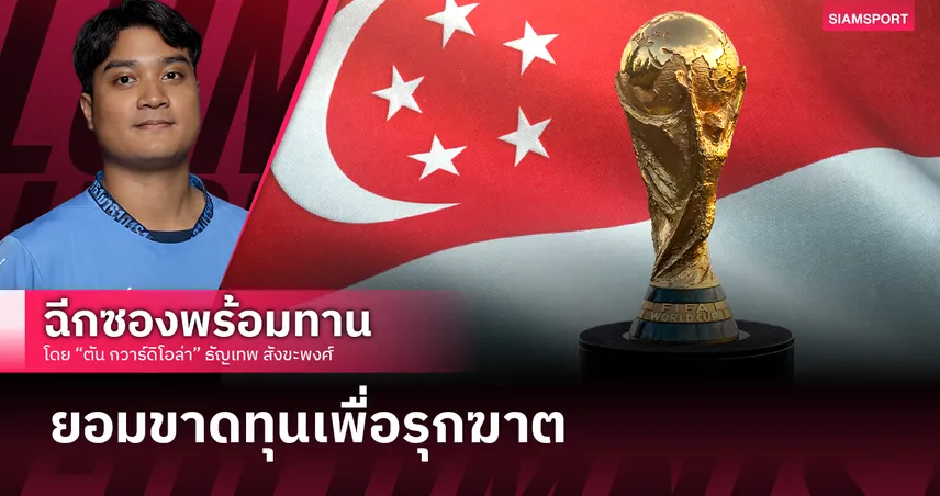 ทำไม สิงคโปร์ ถึงยอมซื้อลิขสิทธิ์ ฟุตบอลโลก?
