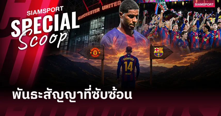 เจาะลึกอนาคต "มาร์คัส แรชฟอร์ด" : กับดักสัญญาและทางแพร่งที่คัมป์ นู 