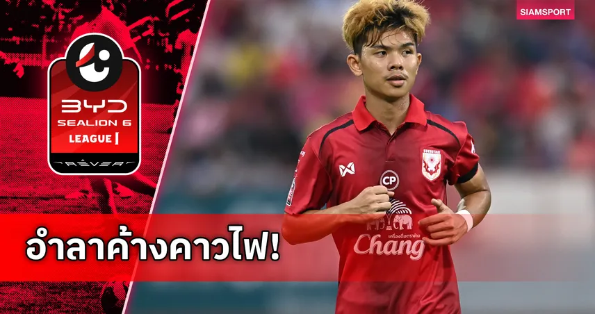 ชัยพล อดทน โพสต์อำลา สุโขทัย เอฟซี หลังพาทีมรอดตกชั้น