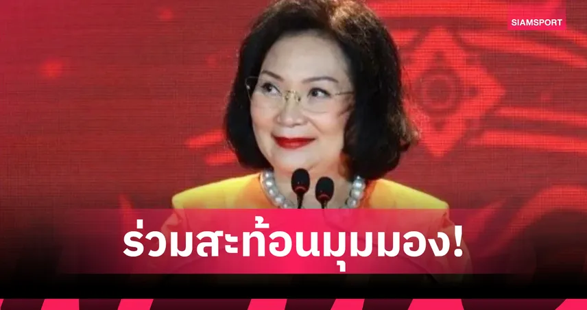 คุณหญิงปัทมา เปิดเวทีเสวนา “กระทรวงกีฬาแห่งอนาคต” 14 พ.ค.นี้