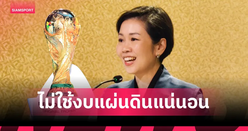 รัฐบาลแจงยังไม่อนุมัติงบซื้อลิขสิทธิ์บอลโลก 2026 ย้ำไม่ใช้งบแผ่นดิน 1,300 ล้าน