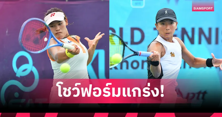 กมลวรรณ-ทรรศพร ลิ่วรอบ 16 คน เทนนิสไอทีเอฟ นครปฐม