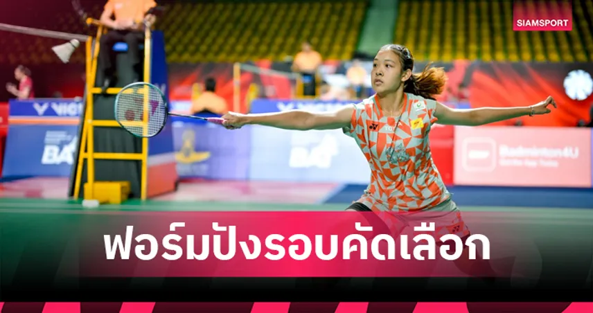 บูม ธิดาพร" ฟอร์มเจ๋งลิ่วเมนดรอว์แบดมินตัน ไทยแลนด์ โอเพ่น 2026 พบรุ่นพี่ "เมย์ รัชนก"