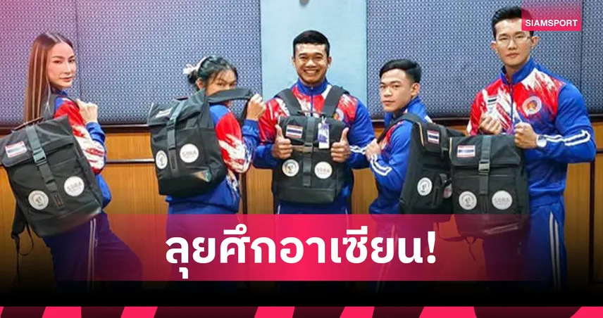 เพาะกายไทยส่ง 7 จอมพลังล่า 4 ทอง ศึกอาเซียน 2026 ที่เมียนมา